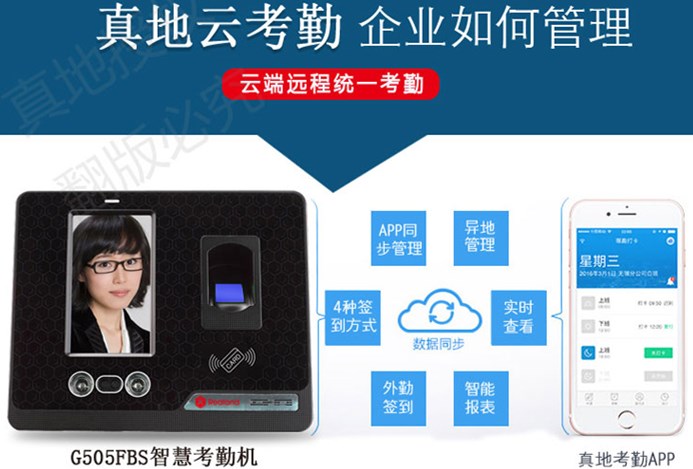真地人臉考勤機(jī)智能刷臉打卡移動(dòng)打卡，自動(dòng)生成報(bào)表輕松管理考勤！
