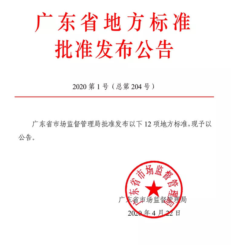 正式發布實施廣東省地方標準《互聯網＋視頻門禁建設技術規范》