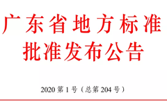 正式發布實施廣東省地方標準《互聯網＋視頻門禁建設技術規范》