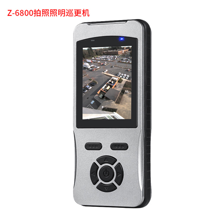 Z-6800拍照照明巡更機(jī)