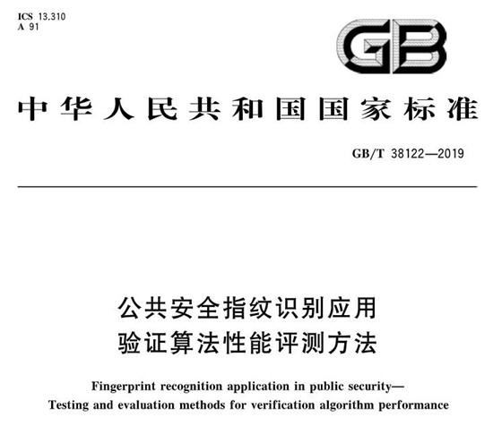 《公共安全指紋識別應用驗證算法性能評測方法》國家標準已實施