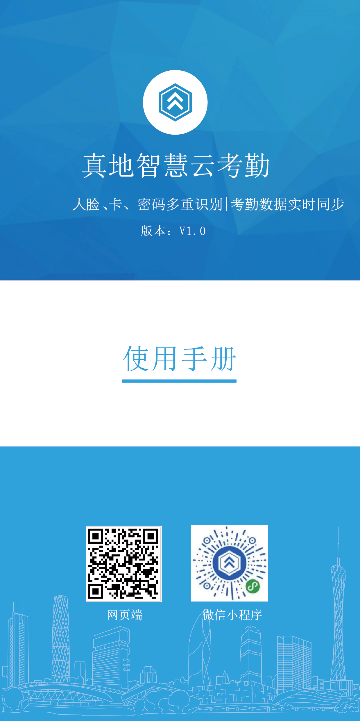 真地智慧云考勤機使用手冊