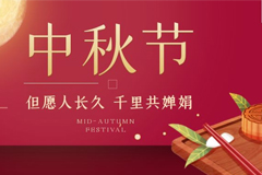 人臉門禁廠家廣州真地公司2021年中秋節(jié)放假通知