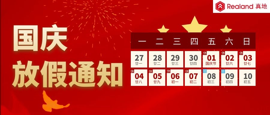 人臉識(shí)別測(cè)溫廠家廣州真地公司2021年國(guó)慶節(jié)放假通知