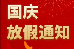 人臉識(shí)別測(cè)溫廠家廣州真地公司2021年國慶節(jié)放假通知